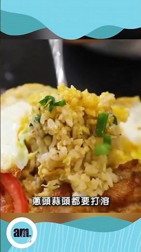 根據香港人口味 華寶小廚推出以鮮蝦製醬的秘方—雞扒印尼炒飯🥘｜味美道來 #印尼炒飯 #味美道來 #shortsvideo