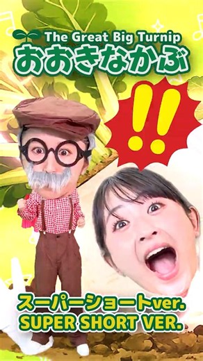 おおきなかぶ 3 │おかあさんといっしょ|手あそびうた│こどものうた│キッズソング│うたってドレみっけ #shorts