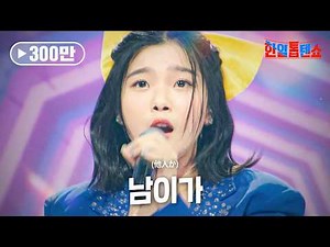 스미다아이코(住田愛子) - 남이가(他人か)｜한일톱텐쇼 13회