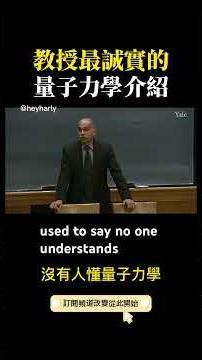 教授最誠實的量子力學介紹