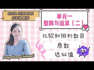 五年级 数学 KSSR SEMAKAN 第一单元 整数与运算 （二）比较和排列数目 质数 近似值 Fun Learning MATH Year 5
