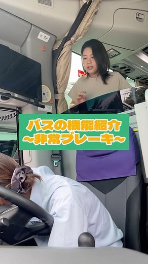 バスと社員／株式会社丹沢交通 on Instagram: "バスの機能紹介～非常ブレーキ～🏝️ #丹沢交通 #バス #ブレーキ #観光バス"