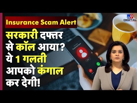 Insurance Scam Alert : सरकारी दफ्तर से कॉल आया? ये 1 गलती आपको कंगाल कर देगी! | Public Warning