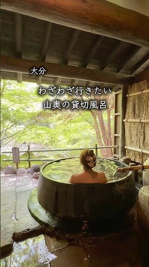 【絶景】わざわざ行きたい山奥の貸切風呂 #温泉 #大分#山荘天水