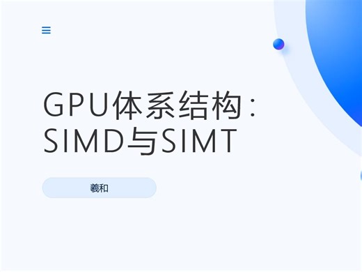 【GPU体系结构】SIMD和SIMT之争是怎么回事？一个视频带你了解GPU中的SIMD与SIMT各自的优劣