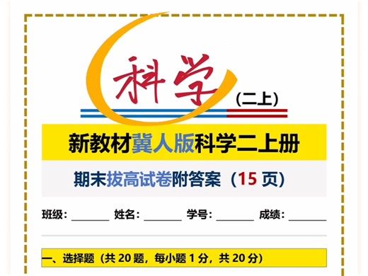 新教材冀人版科学二上册期末拔高试卷附答案