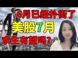 韭菜被连根拔起！花街为了赚钱，真是啥都干的出来啊！NaNa说美股(2022.06.30)