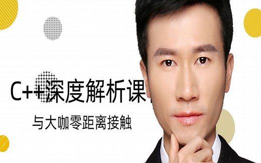 狄泰软件唐佐林C  入门到进阶全过程