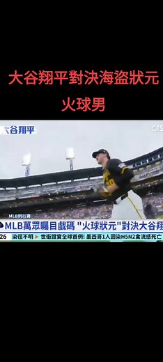 大谷翔平在海盜主場的精彩對決