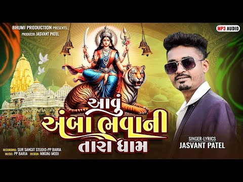 jasvant Patel New Ambe Mani Timli 2024 || Aavu Amba Bhavani Tara Dham || Bhumi Production