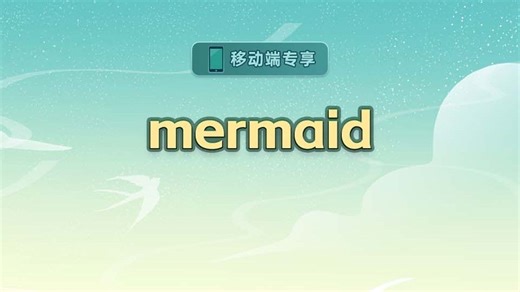 mermaid【渡一教育】