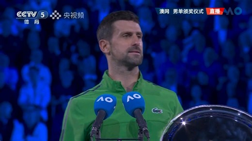 德约科维奇澳网颁奖发言