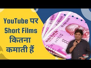शॉर्ट फिल्मस् से कमाई कैसे करे | How to earn money by short film My Mentor | Joinfilms Originals