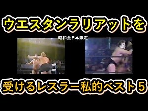 ウエスタンラリアットを「受ける」レスラー私的ベスト５