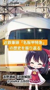 近鉄筆頭「名阪甲特急」の歴史を振り返る