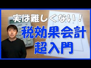【実は難しくない】税効果会計超入門！
