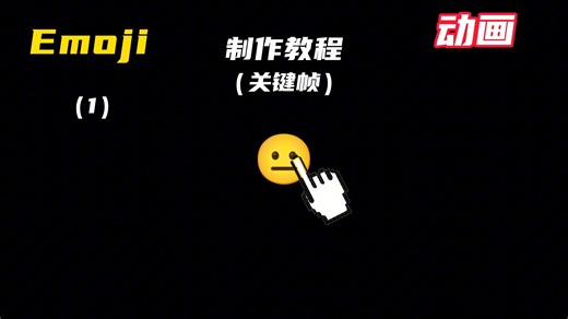 Emoji动画制作教程（1）（不会的看）