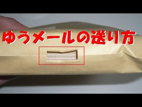 ゆうメールの送り方