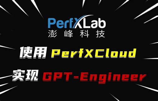 10min教你使用PerfXCloud实现GPT-Engineer