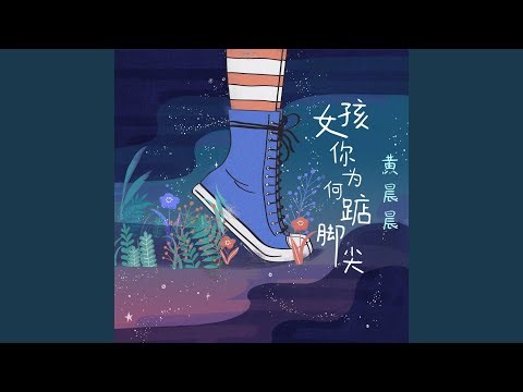 女孩你为何踮脚尖