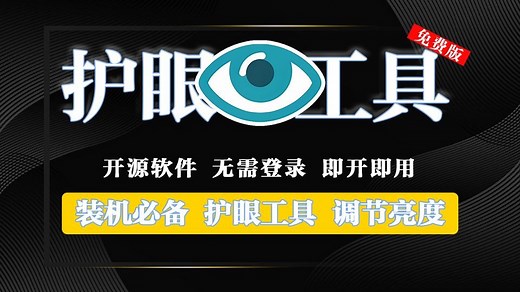 装机必备工具！一键调节电脑屏幕亮度，开启护眼模式有效降低蓝光，保护双眼人人有责！开源软件即开即用