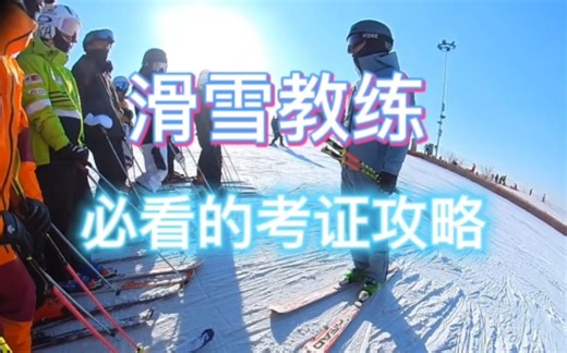 滑雪考证必看攻略，想考证的关注私信我哦