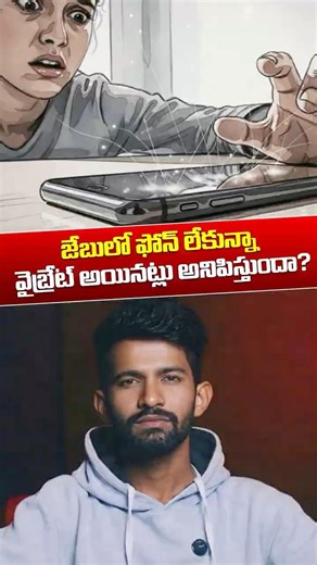Phantom Vibration Syndrome 😳📱 – Did your phone really vibrate? #streamfactstelugu #ytshorts