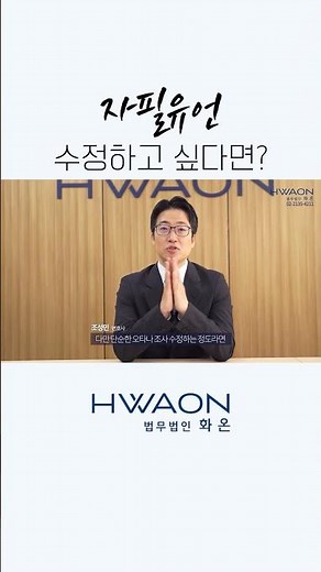 자필 유언장 수정하는 방법 | 법무법인화온 | 조성민변호사 | 서울변호사 |