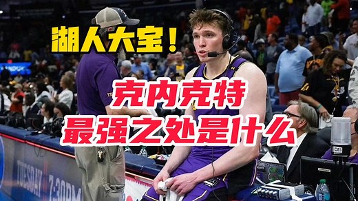 【湖人大宝】克内克特最强之处是什么？