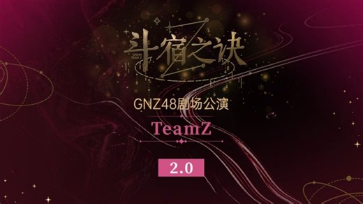 【GNZ48】20250912 Team Z《斗宿之诀 2.0》公演·第九十二场