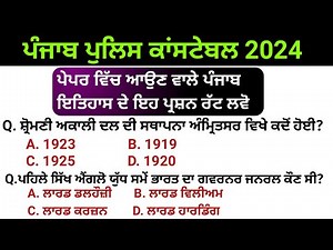 Constable punjab history | punjab police constable gk | punjab police constable exam preparation