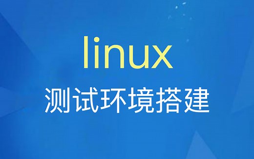 Linux测试环境搭建