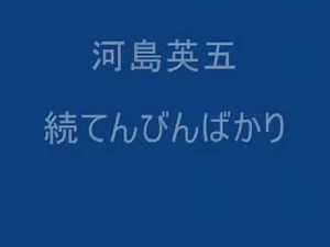 河島英五 続てんびんばかり (反原発歌詞)