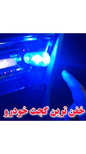 ‎👑لوازم اسپرت خودرو | زمانپور👑‎ on Instagram‎: "😍لامپ رترو موجود شد 🔥 😀اونم مولتی کالرش ✅️تعداد خیلی محدود ✅️اولویت ارسال با اولین واریزی 🚚ارسال به کل ایران 🚚 .................................. 💲قیمت : 💲 ❌️500,000 تومان ❌️ .................................. @sport.zamanpour @sport.zamanpour @sport.zamanpour @sport.zamanpour #رترو #لامپ_رترو #اکسسوری_خودرو #گجت_خودرو #اسپورت #لوازم_اسپورتی_خودرو #هدلایت #لوازم_لوکس_خودرو #شوتی #ماشینباز"‎