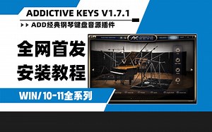 【全网首发】新版Addictive Keys v1.7.1 真实add编曲合成器 钢琴键盘类软音源插件合集WIN安装教程·