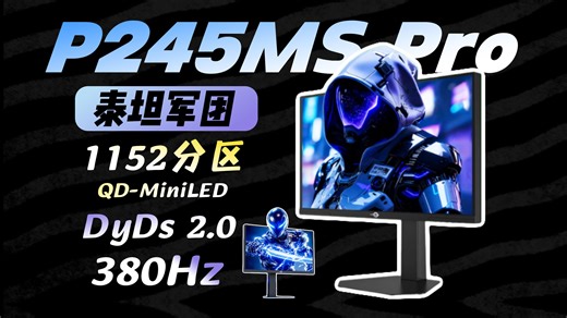 锁敌快人一步！泰坦军团 P245MS Pro开箱分享，24.5 寸 2K   380Hz   miniLED   DyDs 2.0技术