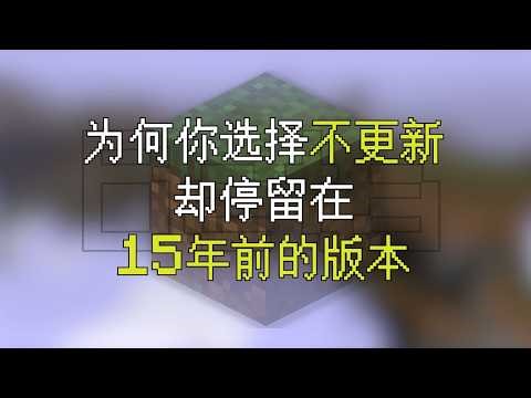 One of the Most Classic Versions of Minecraft: Players Choose to Stay in the Past...
