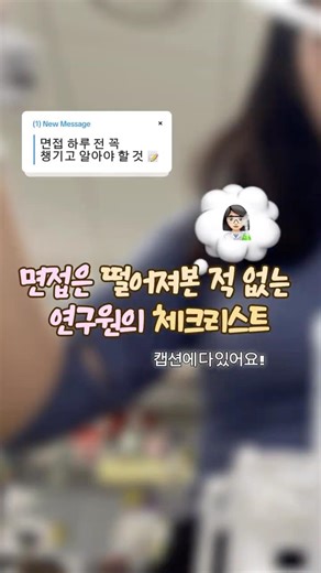 면접에 떨어져본 적 없는 연구원의 면접 전 체크리스트 모음zip ˗ˏˋ★