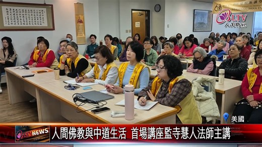 📢 ▎#教育 #佛學講座 #傳燈六十百年仰望 ▎ To commemorate the 60th anniversary of the founding of Fo Guang Shan, Fo Guang Shan Dallas Temple held the first lecture in its series of Buddhist Lecture on January 4. The lecture, titled “Humanistic Buddhism and the Middle Way in Daily Life,” was delivered by Venerable Hui Ren, Director of the temple, nearly one hundred devotees particpated in the lecture. | 佛光山達拉斯講堂 Fo Guang Shan IBPS Dallas