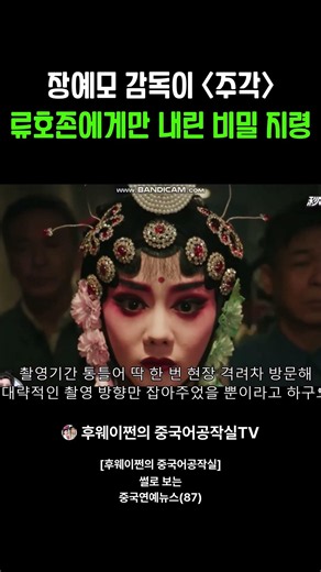 [후웨이쩐의 중국어공작실]장예모 감독이 '주각' 류호존에게만 내린 비밀 지령