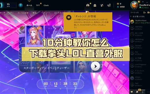 10分钟教你怎么下载拳头LOL直营外服（以日服为例，美服、欧服同理）