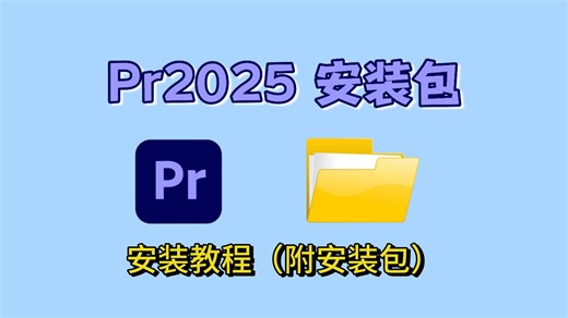 Adobe Premiere Pro2025最新版保姆级安装教程来啦！支持Win（10 11） Mac！新手小白学习影视后期/视频剪辑常用专业剪辑软件工具