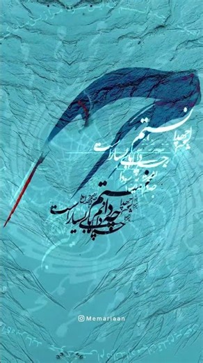 چه دانستم ... طراحی خوشنویسی بداهه نویسی از آواز همایون شجریان و شعر مولانا