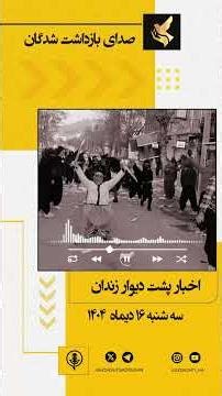 🔴 پادکست خبری – سه شنبه ۱۶ دی ۱۴۰۴ پشت دیوار زندانها چه میگذرد؟