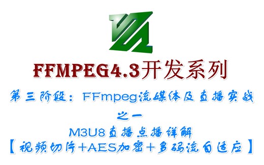 【FFmpeg4.3开发系列】3.1、M3U8直播点播详解【视频切片+AES加密+多码流自适应】