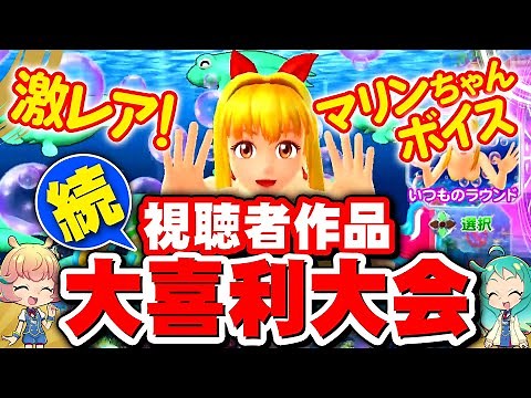 【海物語大喜利】マリンちゃんが実録！視聴者作品特集【さんよん！】♯64＜毎週木曜日配信予定＞