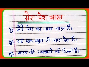 Mera desh Bharat 10 line | मेरा देश भारत पर 10 लाइन निबंध | 10 lines on my country India in Hindi