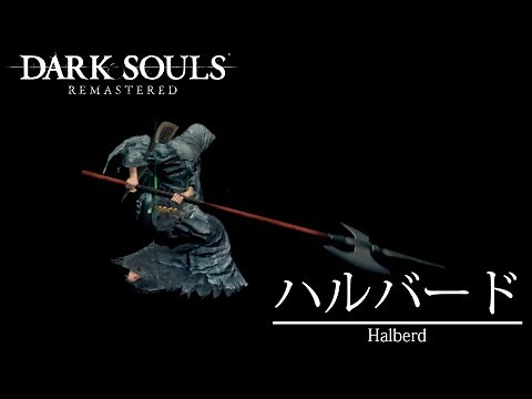 【DARKSOULS REMASTERED】「”通常”のハルバード」で一周攻略したい！ ～斧槍の基礎武器にして最強武器～【○○で一周攻略するダクソリマスター】