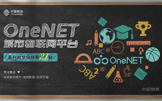 OneNET城市物联网平台系列教学视频第21期-场景联动