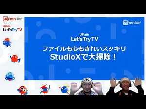 StudioXで業務効率化 ～ファイル整理～
